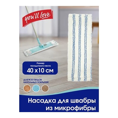 Насадка для швабры VIP Class You'll LOVE из микрофибры арт.70068 1шт
