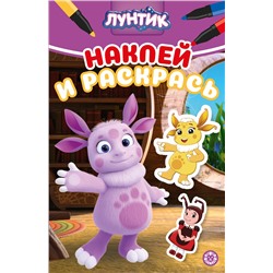 Наклей и раскрась. Мини №2216. Лунтик