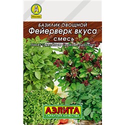0007 Базилик овощной Фейерверк вкуса, смесь 0,3гр
