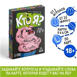 Настольная игра для взрослых «Кто я?», на угадывание слов, 50 карт, 18+