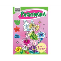 Раскраска А5 ТРИ СОВЫ "В гости к феям", 16стр.