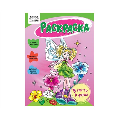 Раскраска А5 ТРИ СОВЫ "В гости к феям", 16стр.