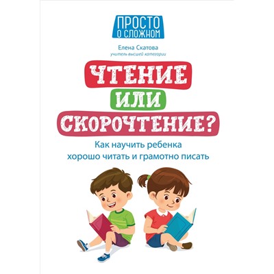 Чтение или скорочтение? Как научить ребенка хорошо читать и грамотно писать