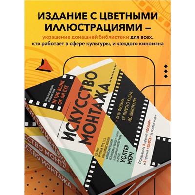 Уценка. Уолтер Мёрч. Искусство монтажа: путь фильма от первого кадра до кинотеатра (подарочное издание в твердой обложке и с цветными фотографиями)