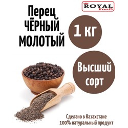 Перец Royal Food Черный молотый 1кг