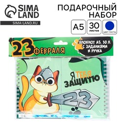 Подарочный набор, двойной блокнот на гребне с заданиями 15×12 см, 30 л. и ручка «23 февраля: Я тебя защитю»