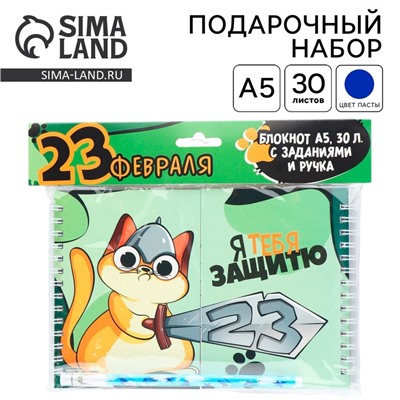 Подарочный набор, двойной блокнот на гребне с заданиями 15×12 см, 30 л. и ручка «23 февраля: Я тебя защитю»