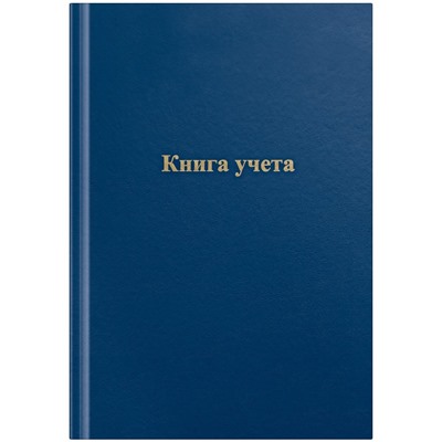 Книга учета OfficeSpace, А4, 96л., клетка, 200*290мм, бумвинил, синий, блок офсетный