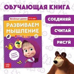 Обучающая книга «Весёлые уроки. Развиваем мышление», Mашa и медвeдь, 20 стр.