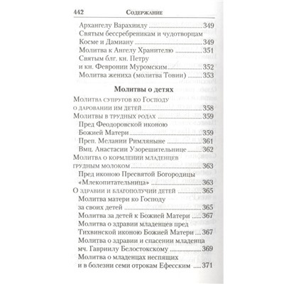 Молитвенник православной женщины