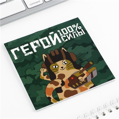 Блокнот 10×10 см, 16 листов «Настоящему герою. 23 февраля», МИКС