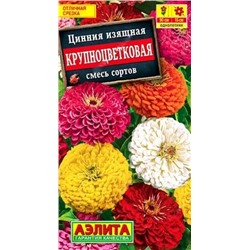 Семена Цинния Крупноцветковая смесь сортов, арт.: 10944