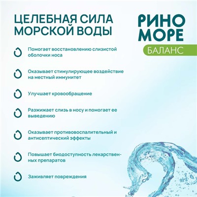 Аэрозоль РиноМоре Баланс, 50 мл.