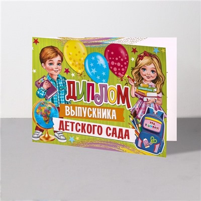 Диплом на выпускной «Выпускник Детского Сада!», 44.5×16.5 см