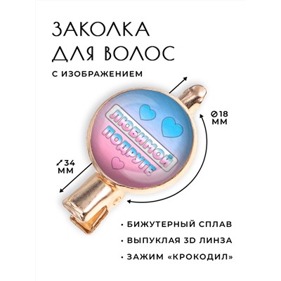 HZF-0421 Заколка Любимой подруге