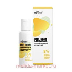 Белита Peel Home Омолаживающий пилинг для лица и шеи 8% янтарная,молочная,лимонная кислоты,50мл.