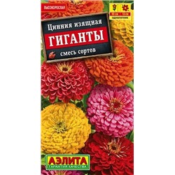 Семена Цинния Гиганты изящная смесь, арт.: 5021