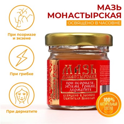 Мазь при псориазе, экземе, грибке, дерматите «Святая Рука», 30 мл