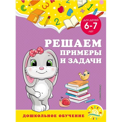 А. М. Горохова, С. В. Липина. Решаем примеры и задачи: для детей 6-7 лет