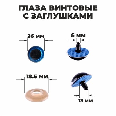 Глаза винтовые с заглушками, «Блёстки» набор 16 шт, размер 1 шт: 2,6 см, цвет синий