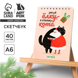 Скетчбук А6, 40 листов, в мягкой обложке, на гребне, 100 г/м² «Новый год: Дед Мороз»