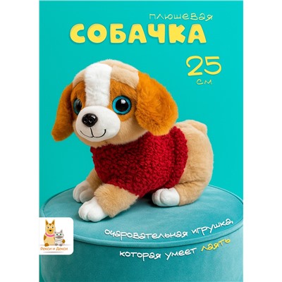Музыкальная плюшевая игрушка Собака 25 см, в  красном свитере