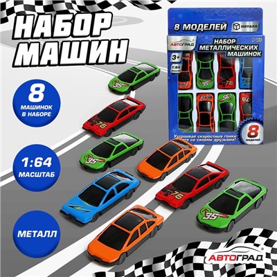 Машина металлическая, набор 8 шт.