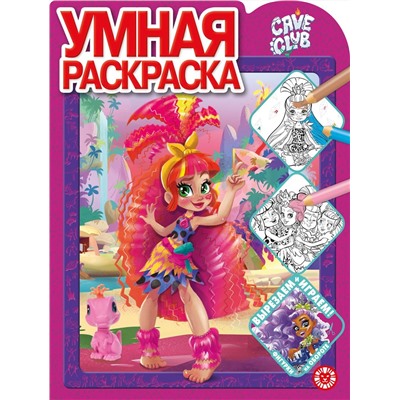Cave Club. N РУ 2107. Умная раскраска