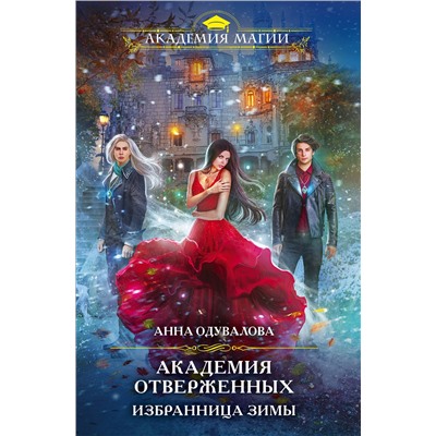 Уценка. Академия отверженных. Избранница зимы