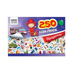 Альбом с наклейками ТРИ СОВЫ "250 наклеек. Профессии", А5, 250шт., 6стр.