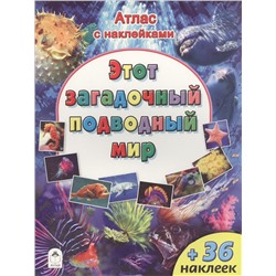 Морозова Дарья Владимировна: Этот загадочный подводный мир (+36 наклеек)