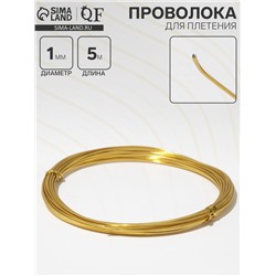 Проволока для плетения d=1 мм, намотка 5 м, цвет золото