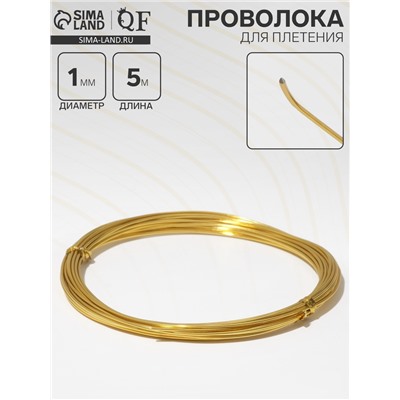 Проволока для плетения d=1 мм, намотка 5 м, цвет золото
