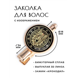 HZF-0176 Заколка Волк