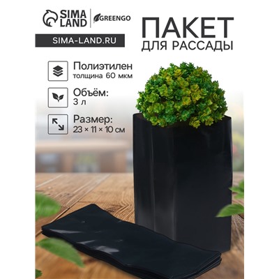 Пакет для рассады, 3 л, 11×30 см, полиэтилен, толщина 60 мкм, с перфорацией, чёрный, Greengo