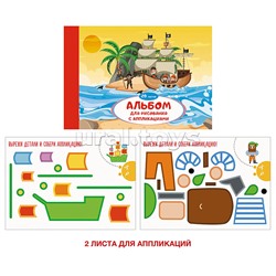 Альбом для рисования 20 л. "Морские приключения" на склейке (18 листов офсет + 2 листа для аппликаций)