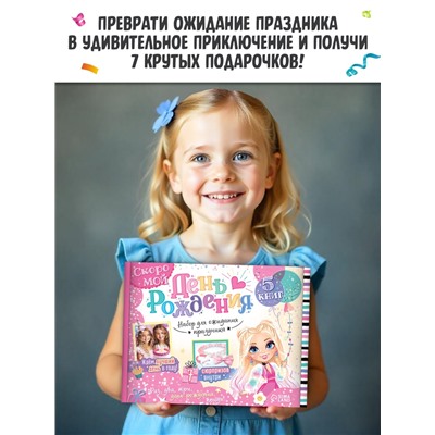 Подарочный набор для девочки «Скоро мой День рождения», 5 книг, 7 сюрпризов