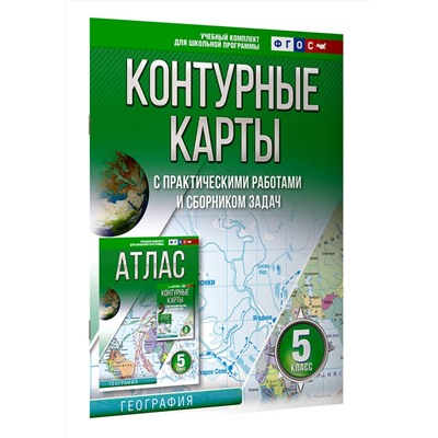 Крылова Ольга Вадимовна: Контурные карты 5 класс. География. ФГОС (Россия в новых границах)