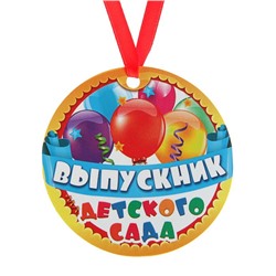 Медаль-магнит на ленте на выпускной «Выпускник детского сада», d=7 см
