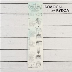 Волосы - тресс для кукол «Прямые» длина волос: 15 см, ширина:100 см, цвет № 18В