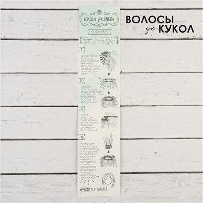 Волосы - тресс для кукол «Прямые» длина волос: 15 см, ширина:100 см, цвет № 18В
