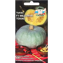 Семена Тыква Медовая Токио F1, арт.: 3384