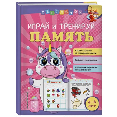 О. В. Александрова. Играй и тренируй память