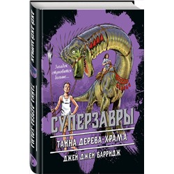 Уценка. Джей Джей Барридж. Тайна дерева-храма (#4)