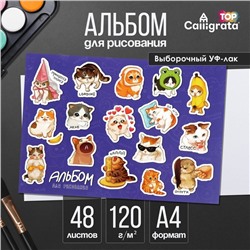 Альбом для рисования А4, 48 листов на склейке «Stickers», обложка мелованный картон, выборочный УФ-лак, блок офсет 120 г/м²