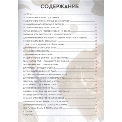 Уценка. Все, что вам говорили о динозаврах, - неправда!