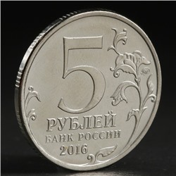 Монета "5 рублей 2016 Варшава"