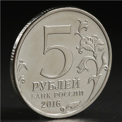 Монета "5 рублей 2016 Варшава"
