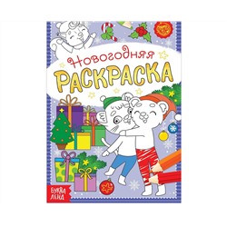 Новый год! Раскраска новогодняя «Озорные зверята», 12 стр.
