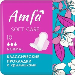 Прокладки гигиенические Normal Soft 10шт AMFA Comfort